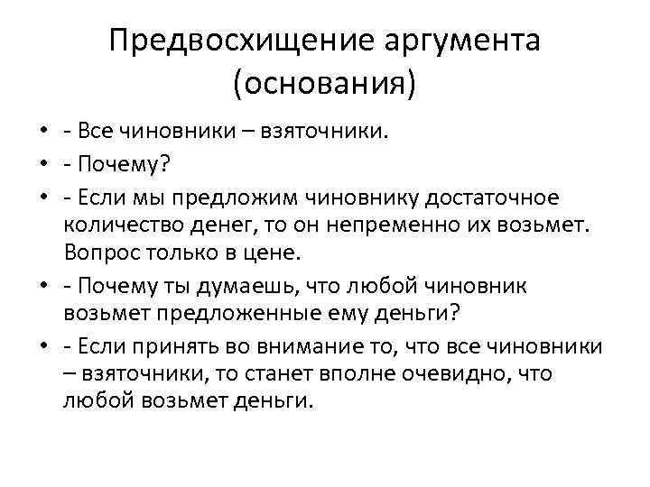 Предвосхищение аргумента (основания) • - Все чиновники – взяточники. • - Почему? • -