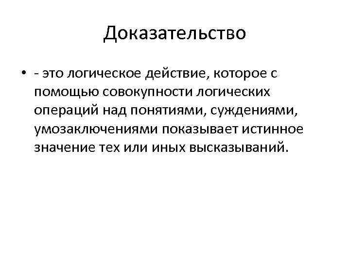 Доказательство это. Доказательство. Доказательство в логике. Доказывание. Совокупность доказательств.