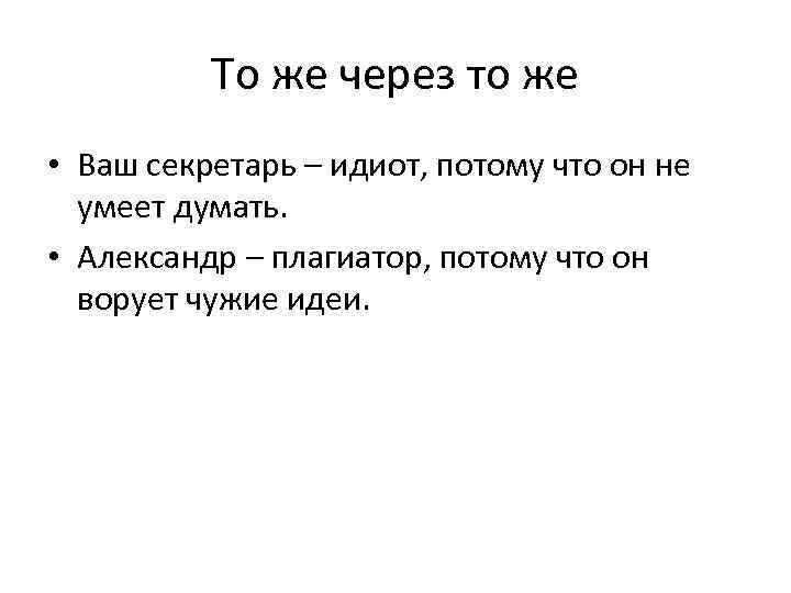 То же через то же • Ваш секретарь – идиот, потому что он не