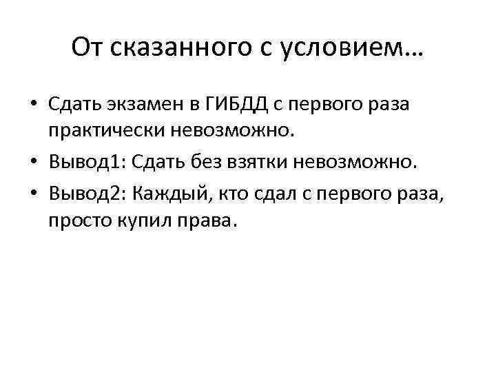 От сказанного с условием… • Сдать экзамен в ГИБДД с первого раза практически невозможно.