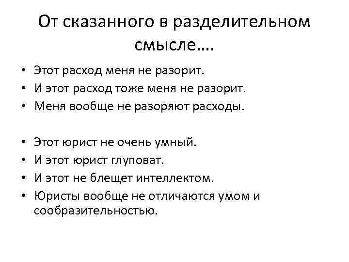 От сказанного в разделительном смысле…. • Этот расход меня не разорит. • И этот
