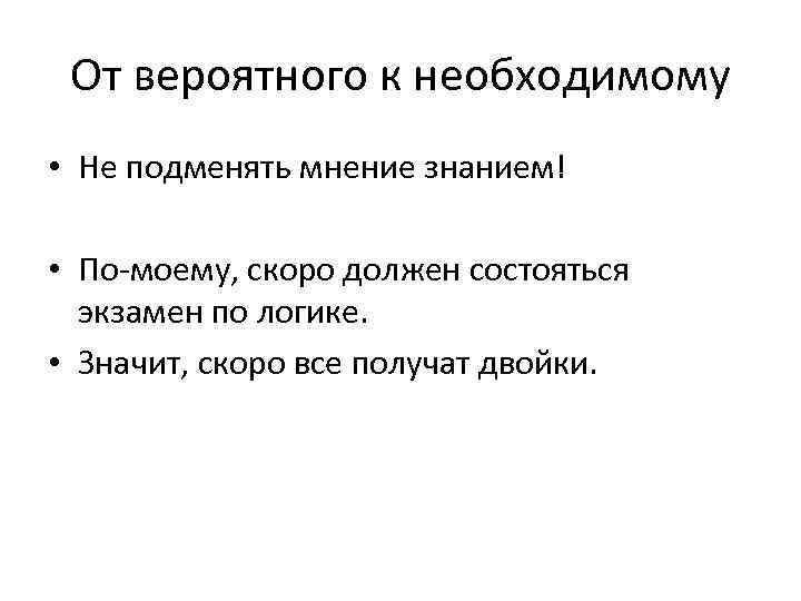 От вероятного к необходимому • Не подменять мнение знанием! • По-моему, скоро должен состояться