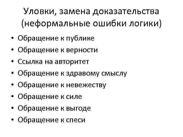 Уловки, замена доказательства (неформальные ошибки логики) • • Обращение к публике Обращение к верности