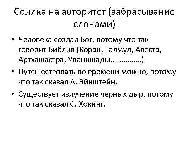 Ссылка на авторитет (забрасывание слонами) • Человека создал Бог, потому что так говорит Библия