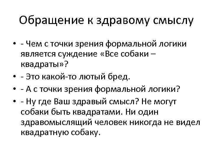 Обращение к здравому смыслу • - Чем с точки зрения формальной логики является суждение
