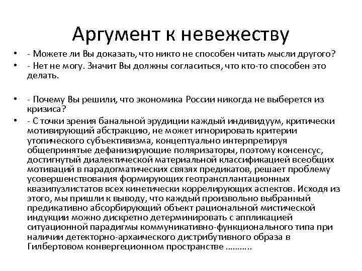 Аргумент к невежеству • - Можете ли Вы доказать, что никто не способен читать
