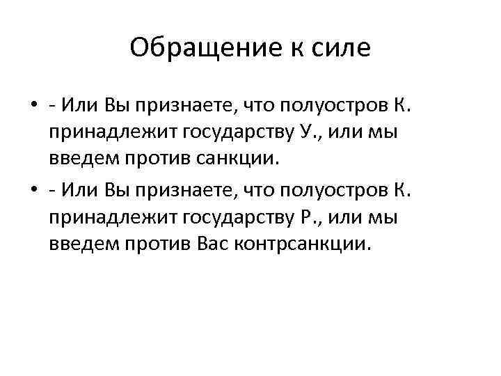 Обращение к силе • - Или Вы признаете, что полуостров К. принадлежит государству У.