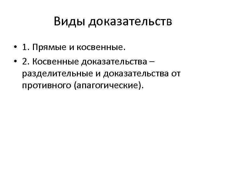 Косвенные доказательства. Виды косвенных доказательств. Виды доказательств прямые и косвенные. Теория косвенных доказательств. Прямые и косвенные доказательства презентация.