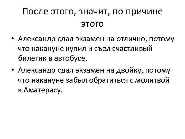 После этого, значит, по причине этого • Александр сдал экзамен на отлично, потому что
