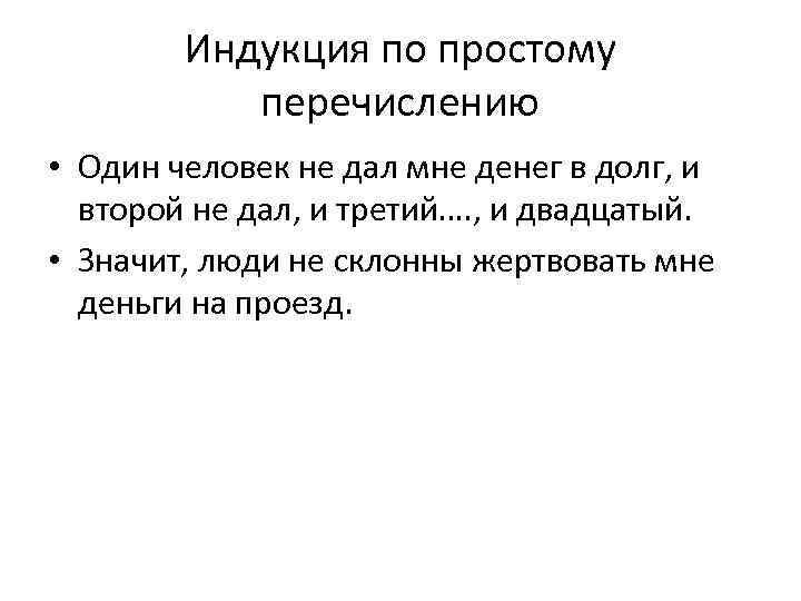 Индукция по простому перечислению • Один человек не дал мне денег в долг, и