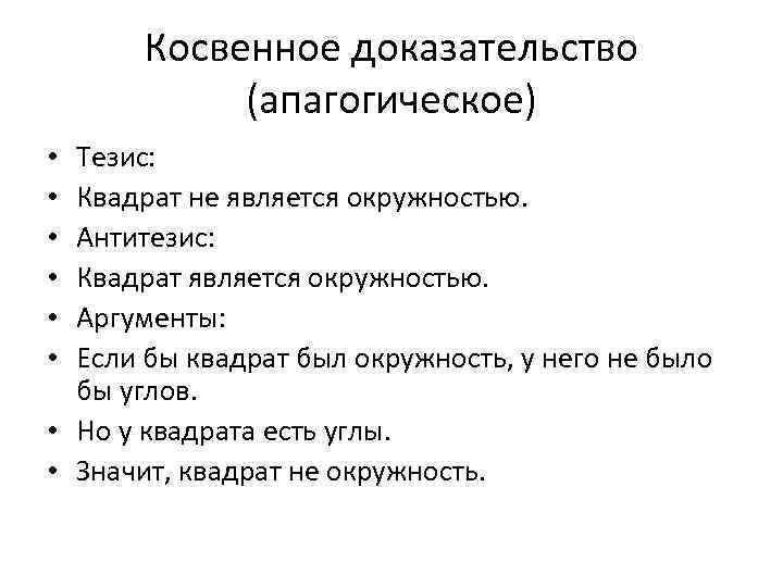 Косвенное доказательство (апагогическое) Тезис: Квадрат не является окружностью. Антитезис: Квадрат является окружностью. Аргументы: Если