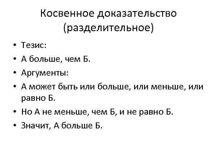 Косвенное доказательство (разделительное) Тезис: А больше, чем Б. Аргументы: А может быть или больше,