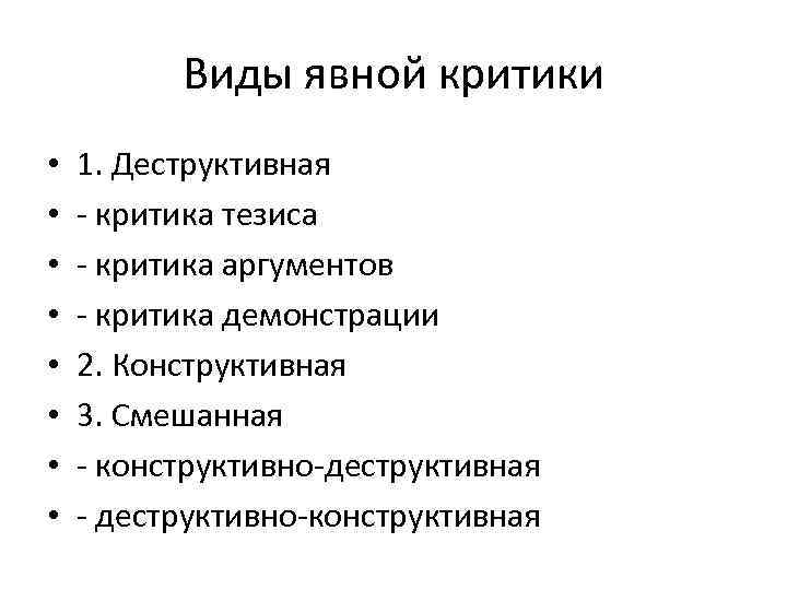 Виды явной критики • • 1. Деструктивная - критика тезиса - критика аргументов -