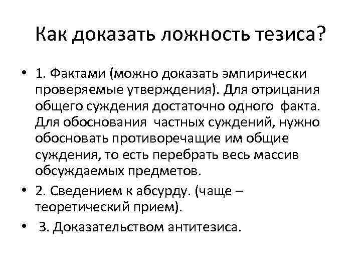 Как доказать ложность тезиса? • 1. Фактами (можно доказать эмпирически проверяемые утверждения). Для отрицания