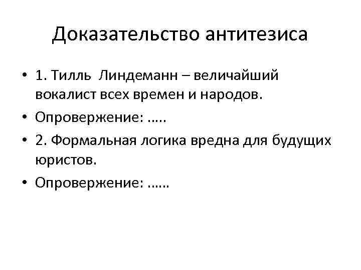 Доказательство антитезиса • 1. Тилль Линдеманн – величайший вокалист всех времен и народов. •