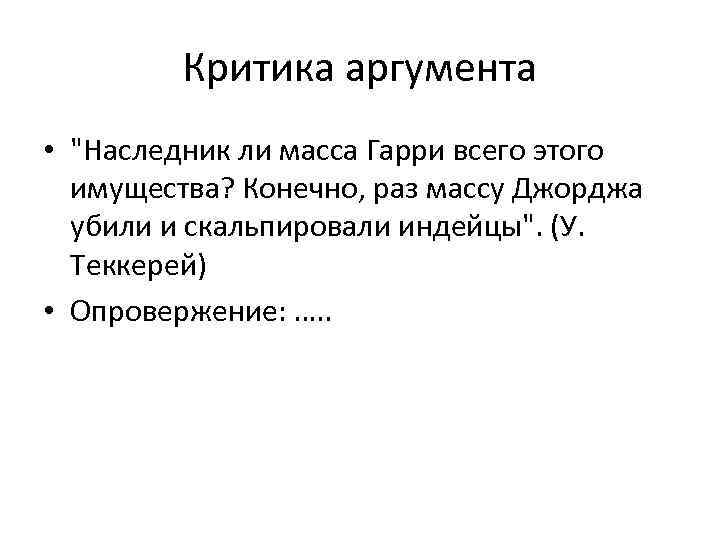 Критика аргумента • 