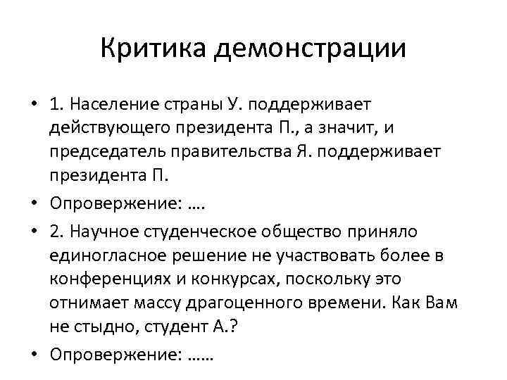 Критика демонстрации • 1. Население страны У. поддерживает действующего президента П. , а значит,