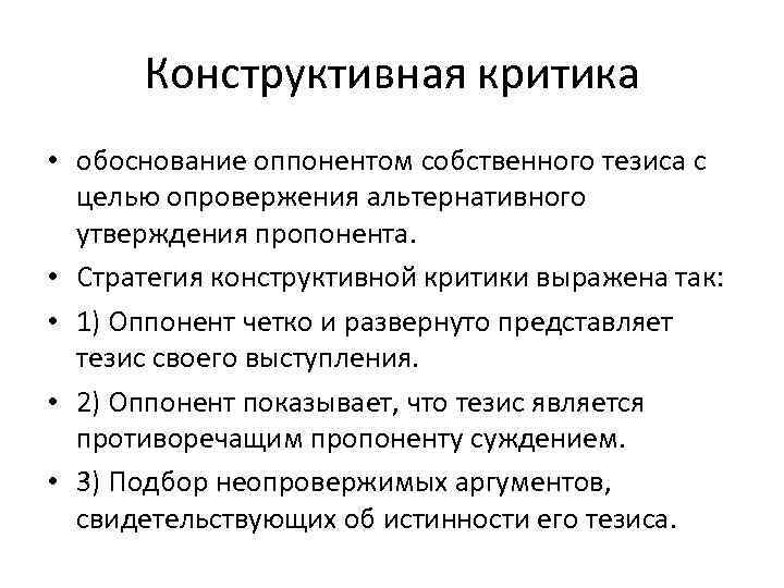 Конструктивная критика • обоснование оппонентом собственного тезиса с целью опровержения альтернативного утверждения пропонента. •
