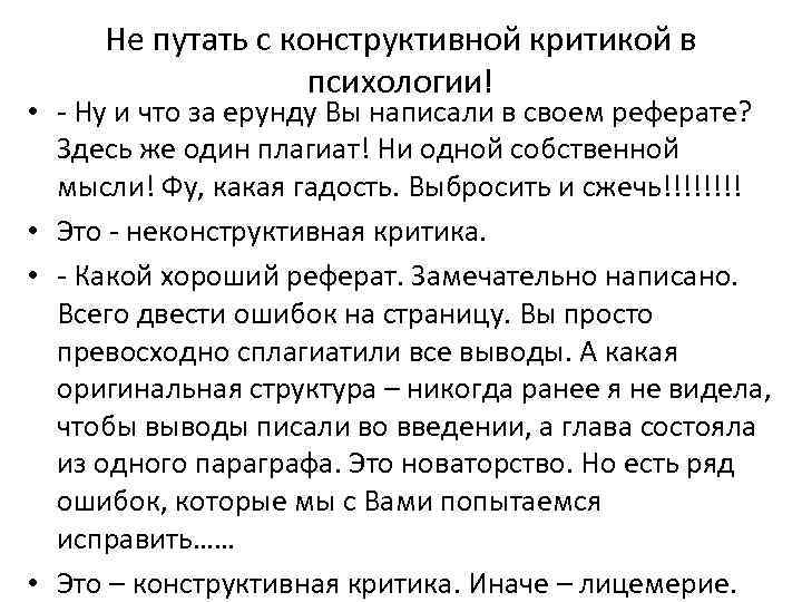 Не путать с конструктивной критикой в психологии! • - Ну и что за ерунду