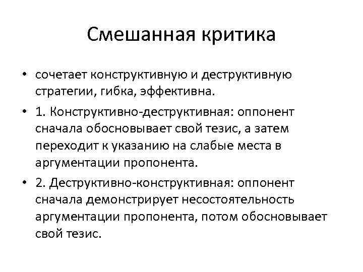 Смешанная критика • сочетает конструктивную и деструктивную стратегии, гибка, эффективна. • 1. Конструктивно-деструктивная: оппонент