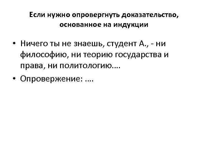 Если нужно опровергнуть доказательство, основанное на индукции • Ничего ты не знаешь, студент А.
