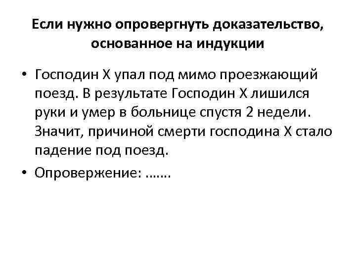 Если нужно опровергнуть доказательство, основанное на индукции • Господин X упал под мимо проезжающий