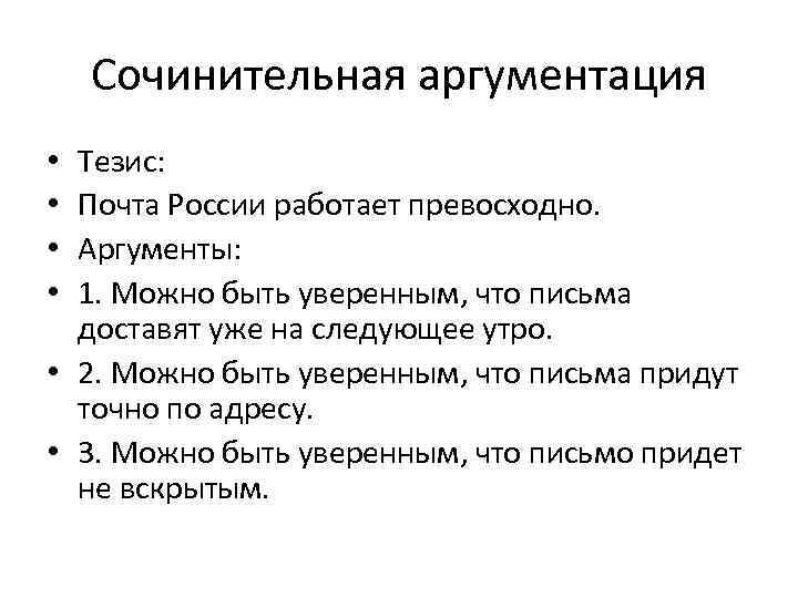 Сочинительная аргументация Тезис: Почта России работает превосходно. Аргументы: 1. Можно быть уверенным, что письма