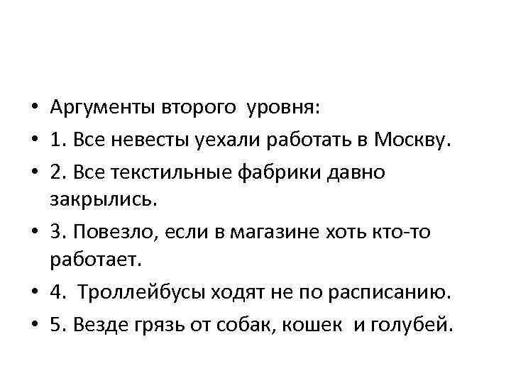  • Аргументы второго уровня: • 1. Все невесты уехали работать в Москву. •