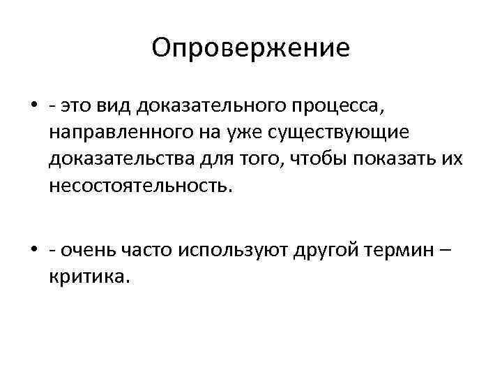 Опровержение • - это вид доказательного процесса, направленного на уже существующие доказательства для того,