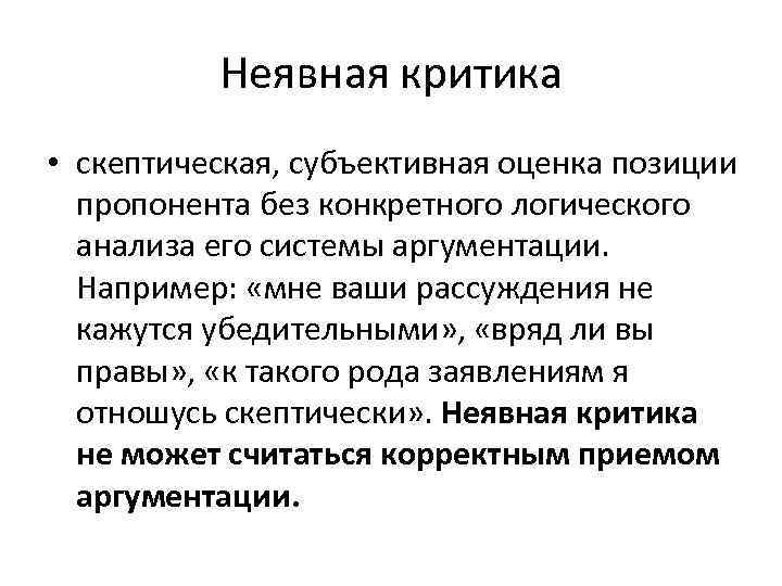 Неявная критика • скептическая, субъективная оценка позиции пропонента без конкретного логического анализа его системы
