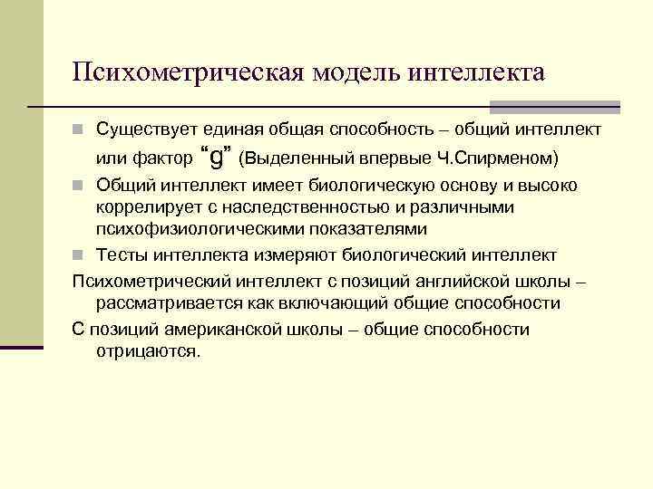 Психометрическая модель интеллекта n Существует единая общая способность – общий интеллект или фактор “g”