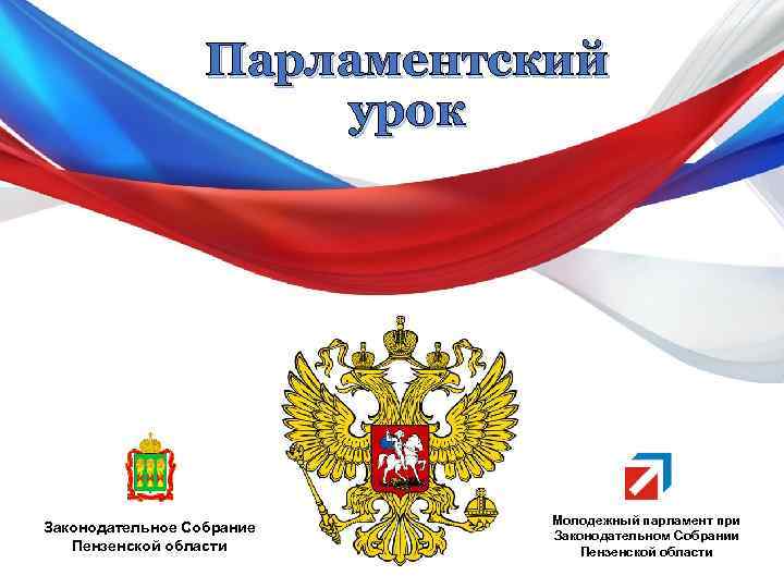 Парламентский урок Законодательное Собрание Пензенской области Молодежный парламент при Законодательном Собрании Пензенской области 