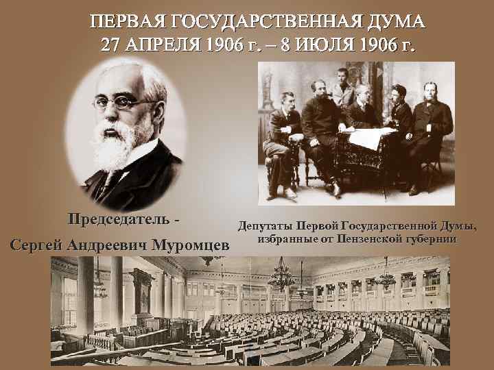 ПЕРВАЯ ГОСУДАРСТВЕННАЯ ДУМА 27 АПРЕЛЯ 1906 г. – 8 ИЮЛЯ 1906 г. Председатель Сергей