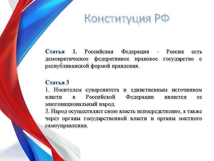 Конституция РФ Статья 1. Российская Федерация - Россия есть демократическое федеративное правовое государство с