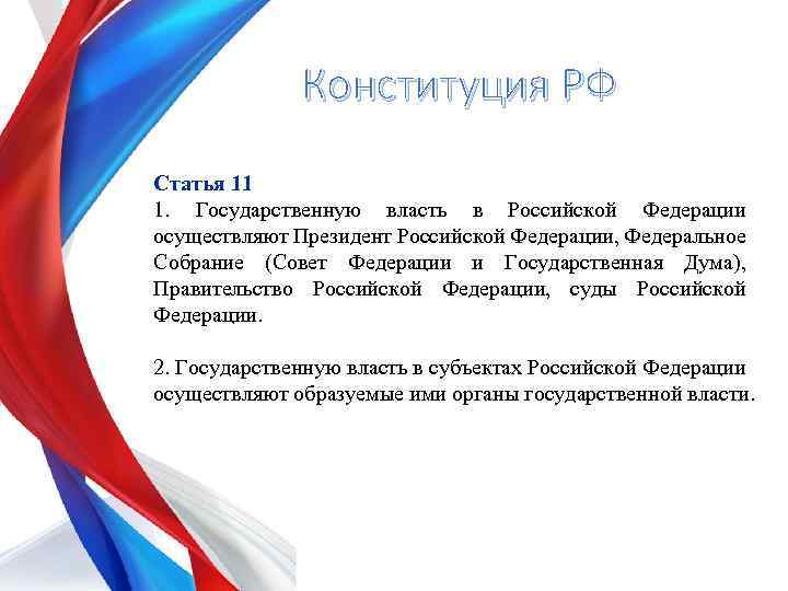 Конституция РФ Статья 11 1. Государственную власть в Российской Федерации осуществляют Президент Российской Федерации,