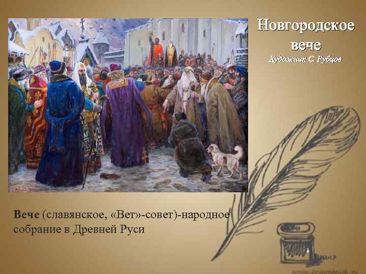 Новгородское вече Художник С. Рубцов Вече (славянское, «Вет» -совет)-народное собрание в Древней Руси 