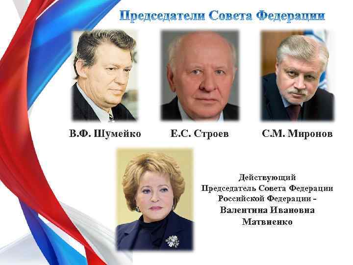 В. Ф. Шумейко Е. С. Строев С. М. Миронов Действующий Председатель Совета Федерации Российской