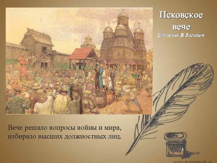 Псковское вече Художник В. Васнецов Вече решало вопросы войны и мира, избирало высших должностных