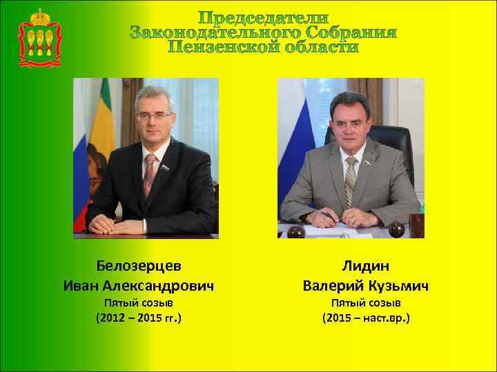 Белозерцев Иван Александрович Пятый созыв (2012 – 2015 гг. ) Лидин Валерий Кузьмич Пятый