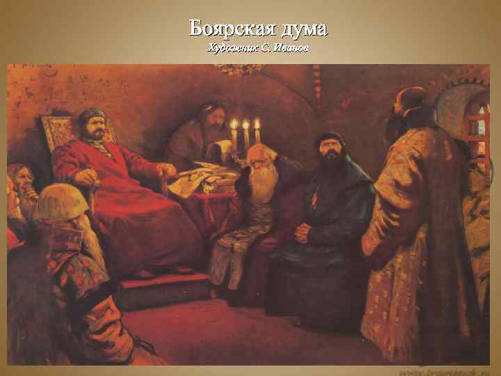 Боярская дума Художник С. Иванов 