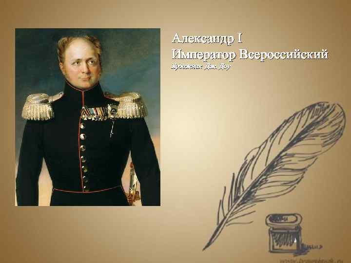 Александр I Император Всероссийский Художник Дж. Доу 