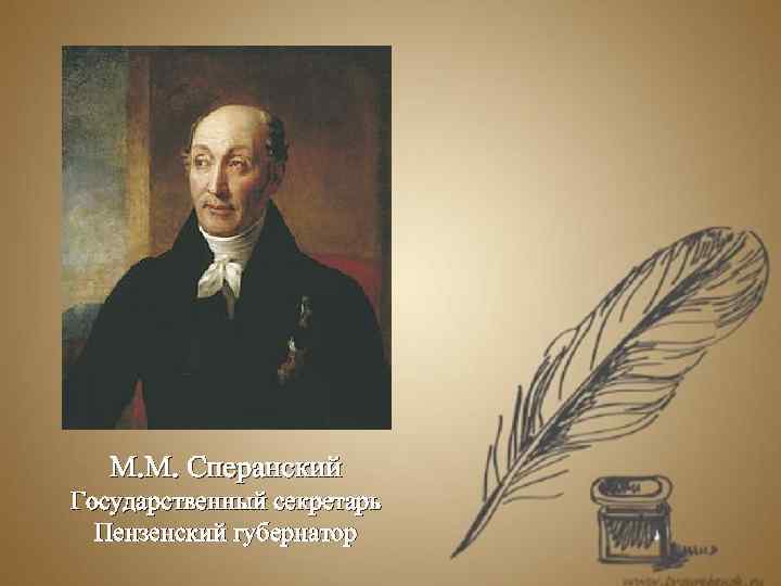 М. М. Сперанский Государственный секретарь Пензенский губернатор 