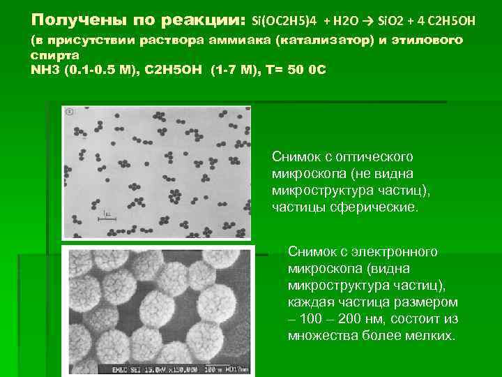 Получены по реакции: Si(OC 2 H 5)4 + H 2 O → Si. O