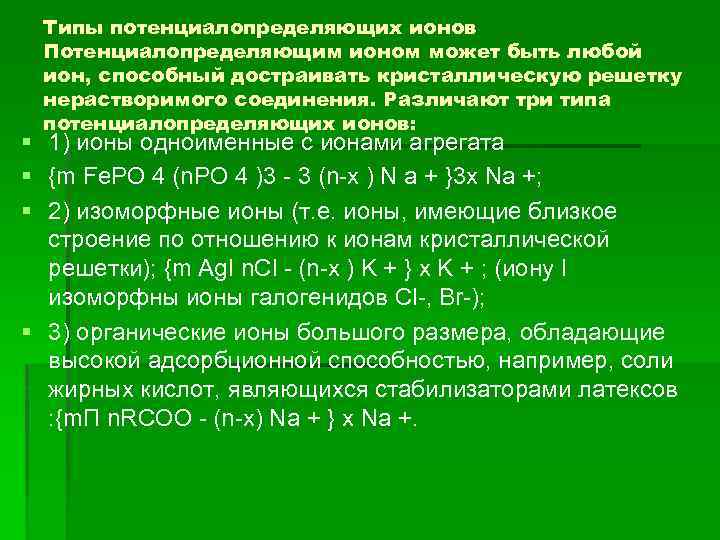 Какие ионы можно. Потенциал определяющие ионы. Типы потенциалопределяющих ионов. Потенциал определяющий Ион это. Потенциалопределяющие ионы, противоионы..