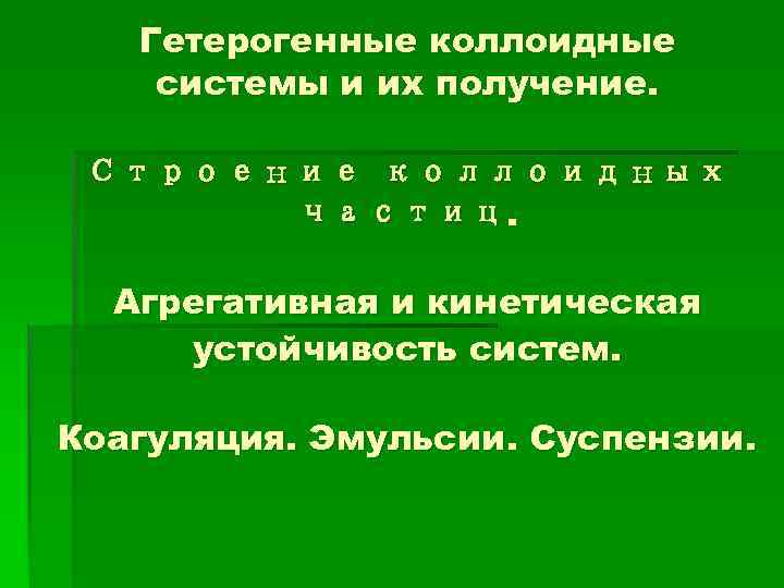 Гетерогенные коллоидные системы и их получение. Строение коллоидных частиц. Агрегативная и кинетическая устойчивость систем.