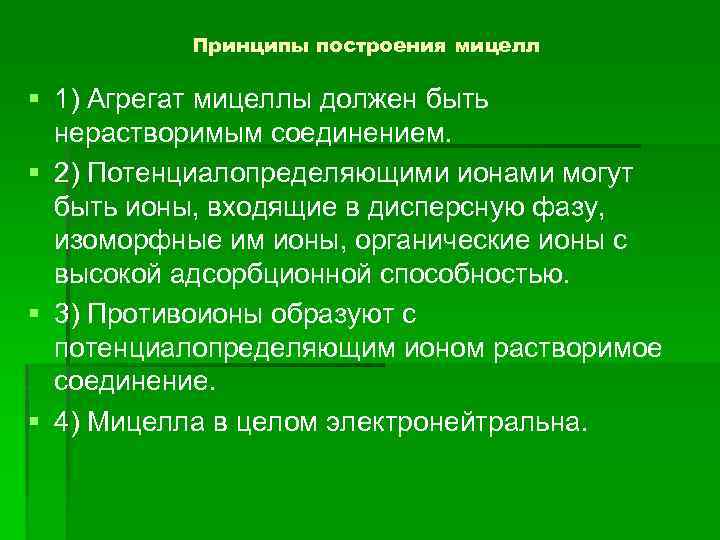 Принципы построения мицелл § 1) Агрегат мицеллы должен быть нерастворимым соединением. § 2) Потенциалопределяющими
