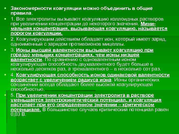 § Закономерности коагуляции можно объединить в общие правила. § 1. Все электролиты вызывают коагуляцию
