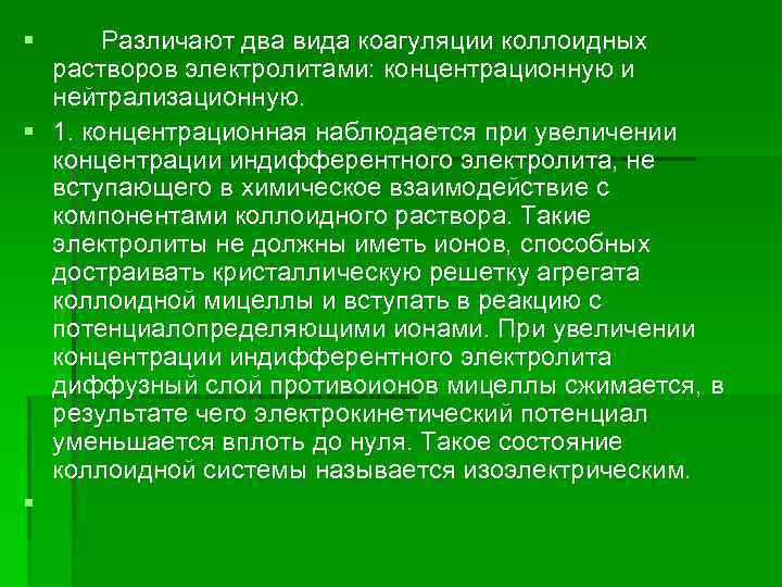 § Различают два вида коагуляции коллоидных растворов электролитами: концентрационную и нейтрализационную. § 1. концентрационная