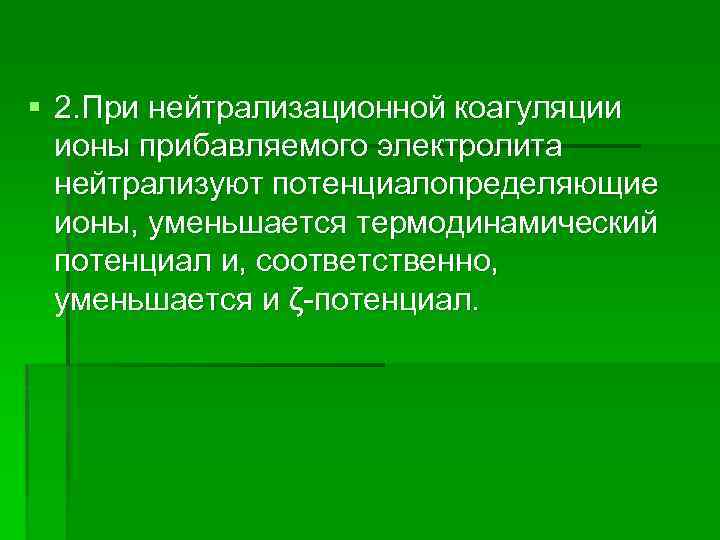 § 2. При нейтрализационной коагуляции ионы прибавляемого электролита нейтрализуют потенциалопределяющие ионы, уменьшается термодинамический потенциал