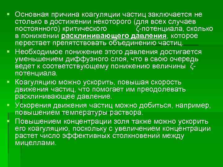 § Основная причина коагуляции частиц заключается не столько в достижении некоторого (для всех случаев